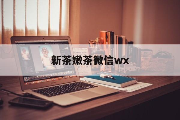 临猗包含新茶嫩茶微信wx的词条