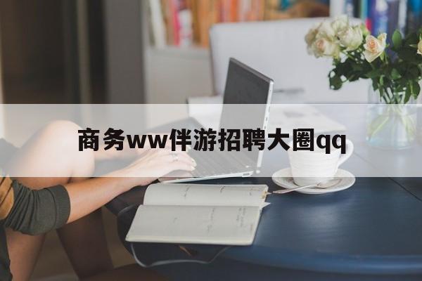 上门帮技师端app官方下载最新资讯（谁能告诉我哪里有临猗商务ww伴游招聘大圈qq？）